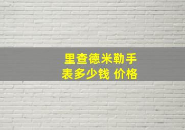 里查德米勒手表多少钱 价格